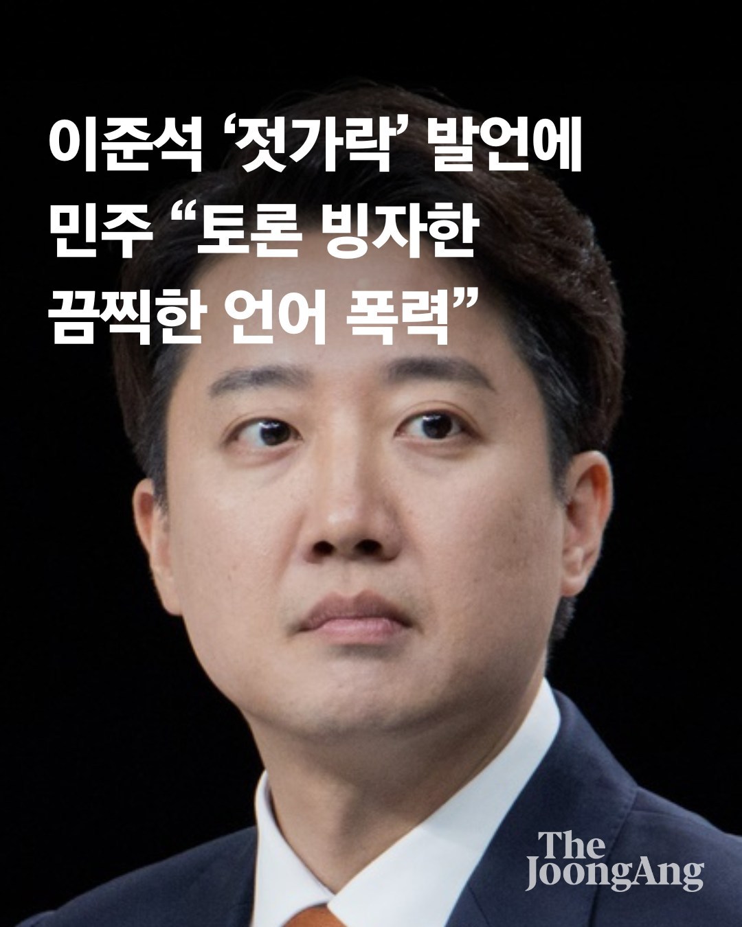 Korea Election 2025-05 이준석 젓가락.jpg