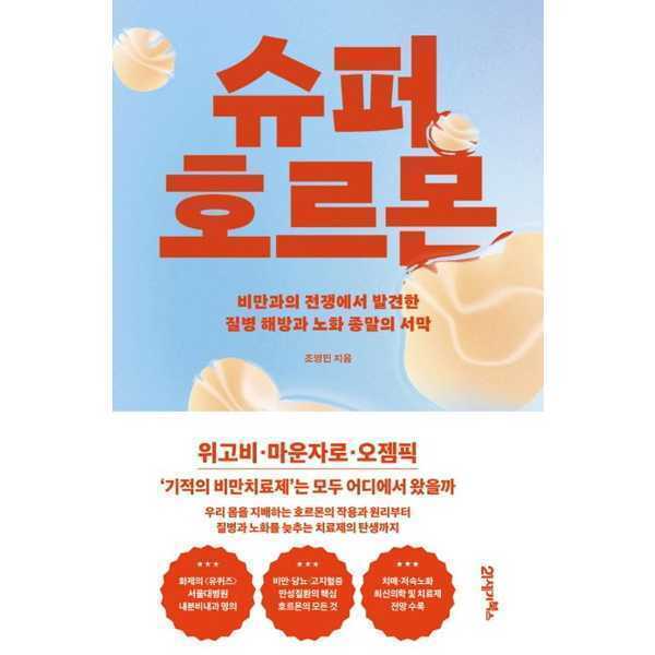 조영민 슈퍼호르몬.jpg