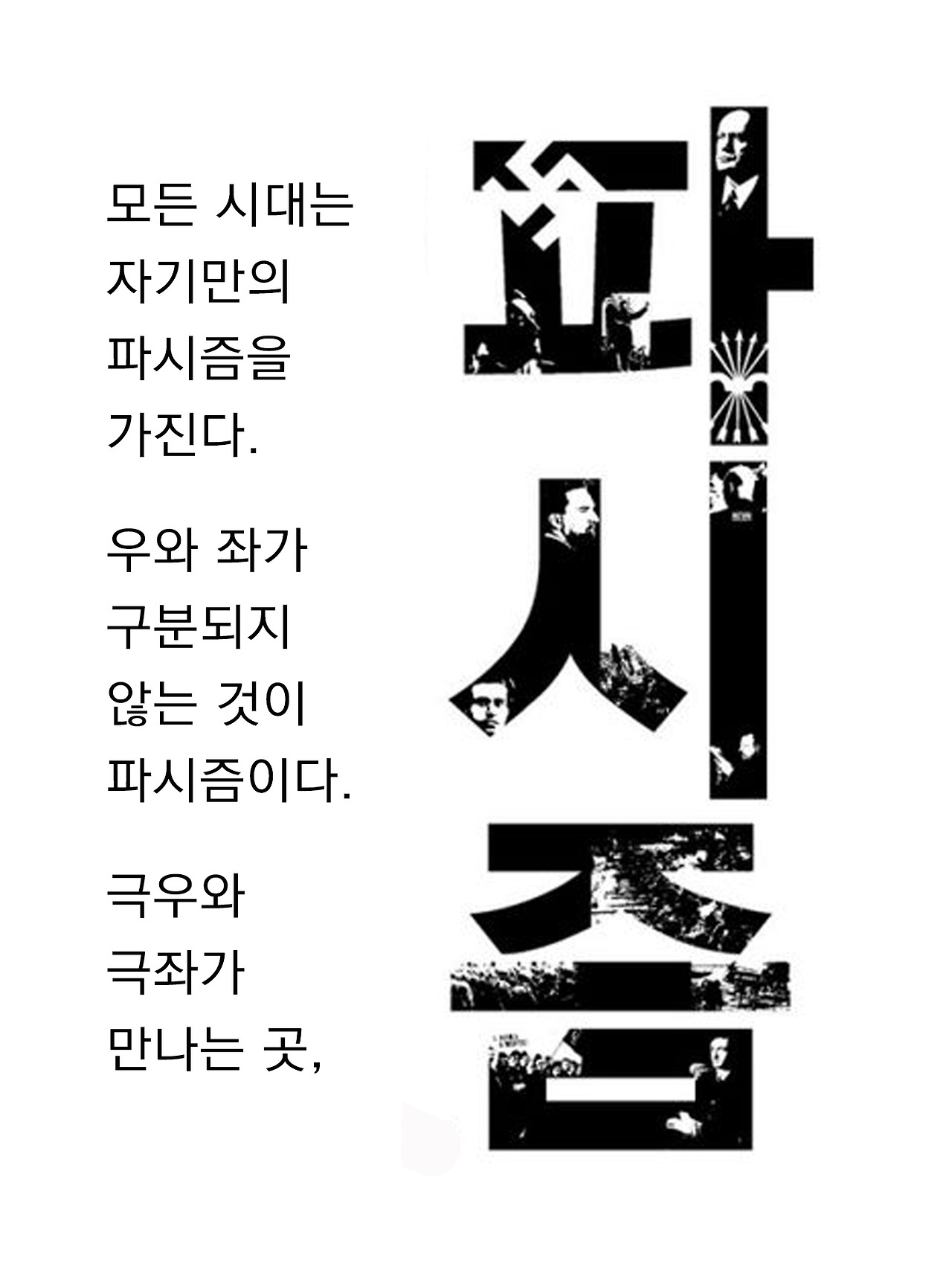 파시즘.jpg