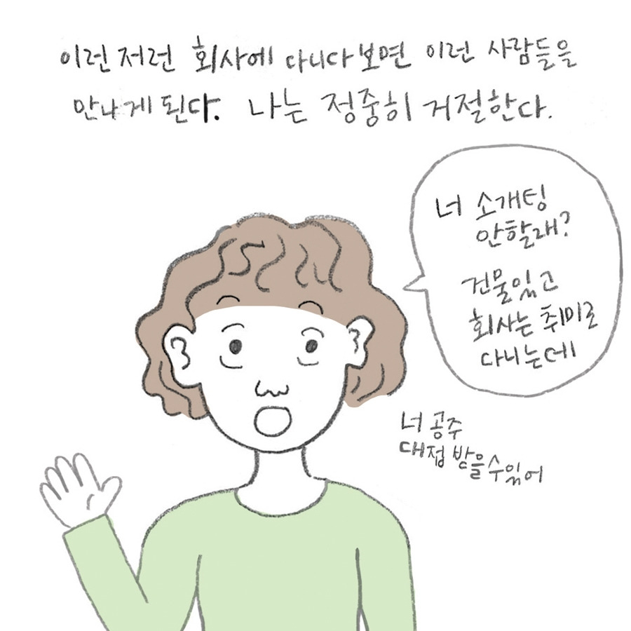 손쉽게 소개팅을 거절하는 법