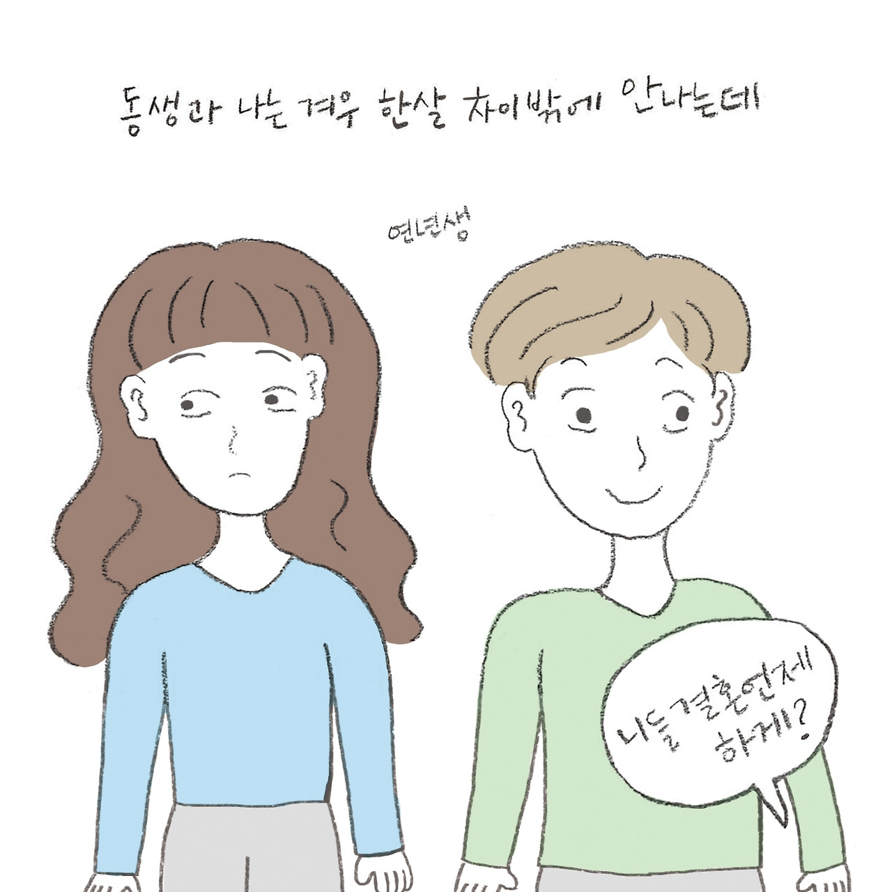 동생과나1 copy.jpg