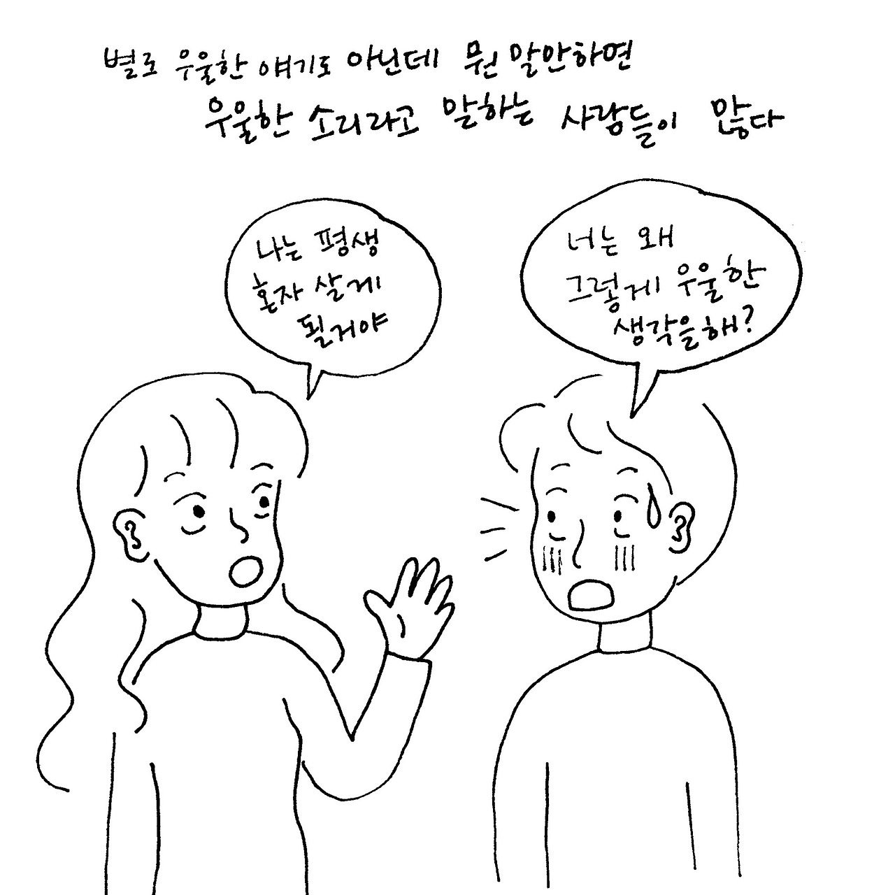 나는 평생 혼자살게될거야.jpg