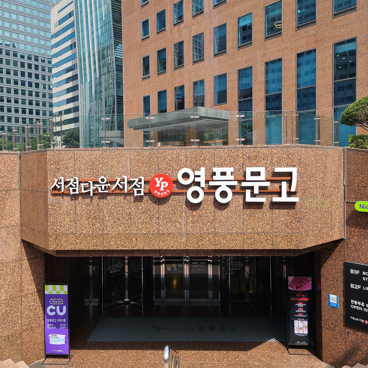 영풍문고 종로본점 입구.jpg