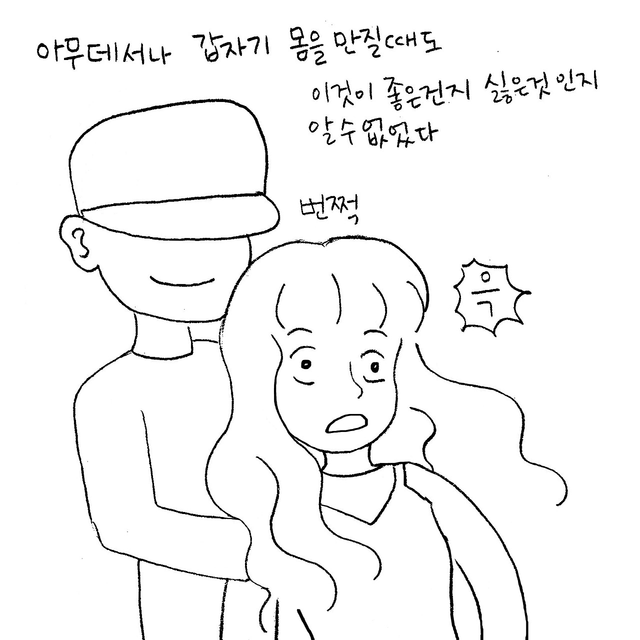아무데나스킨쉽-3.jpg