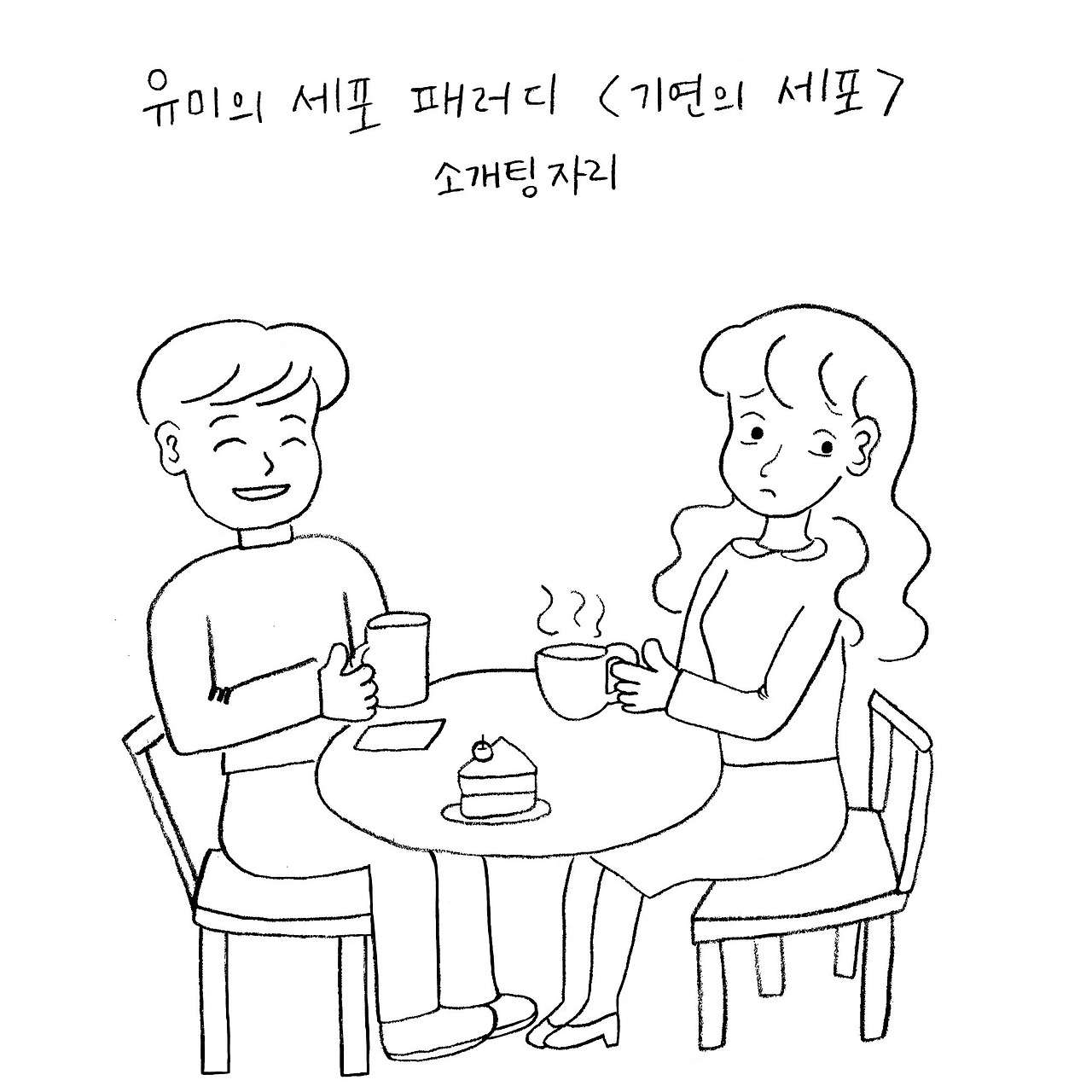 소개팅자리0.jpg