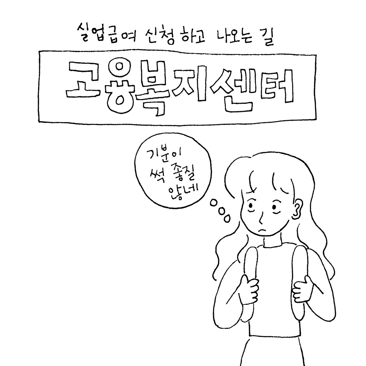 실업급여신청하고나오는길.jpg