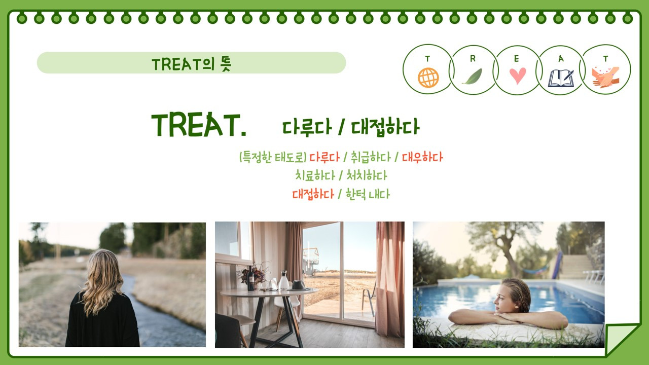 TREAT 의미.jpg