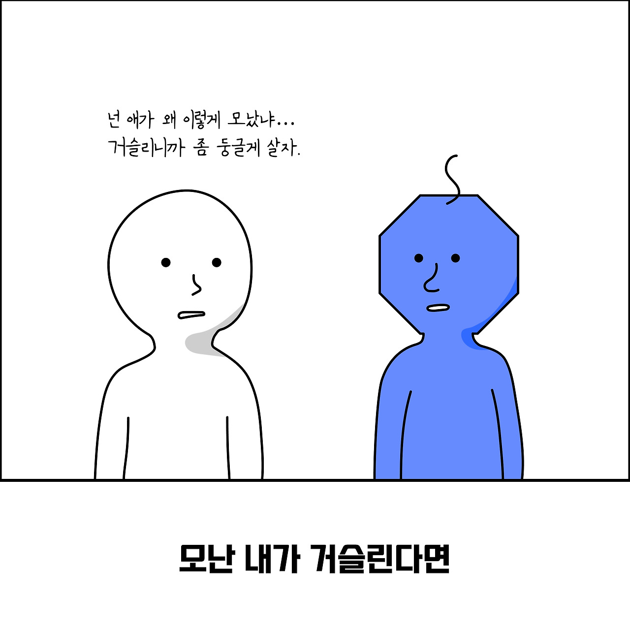 모난사람1_대지 1.jpg