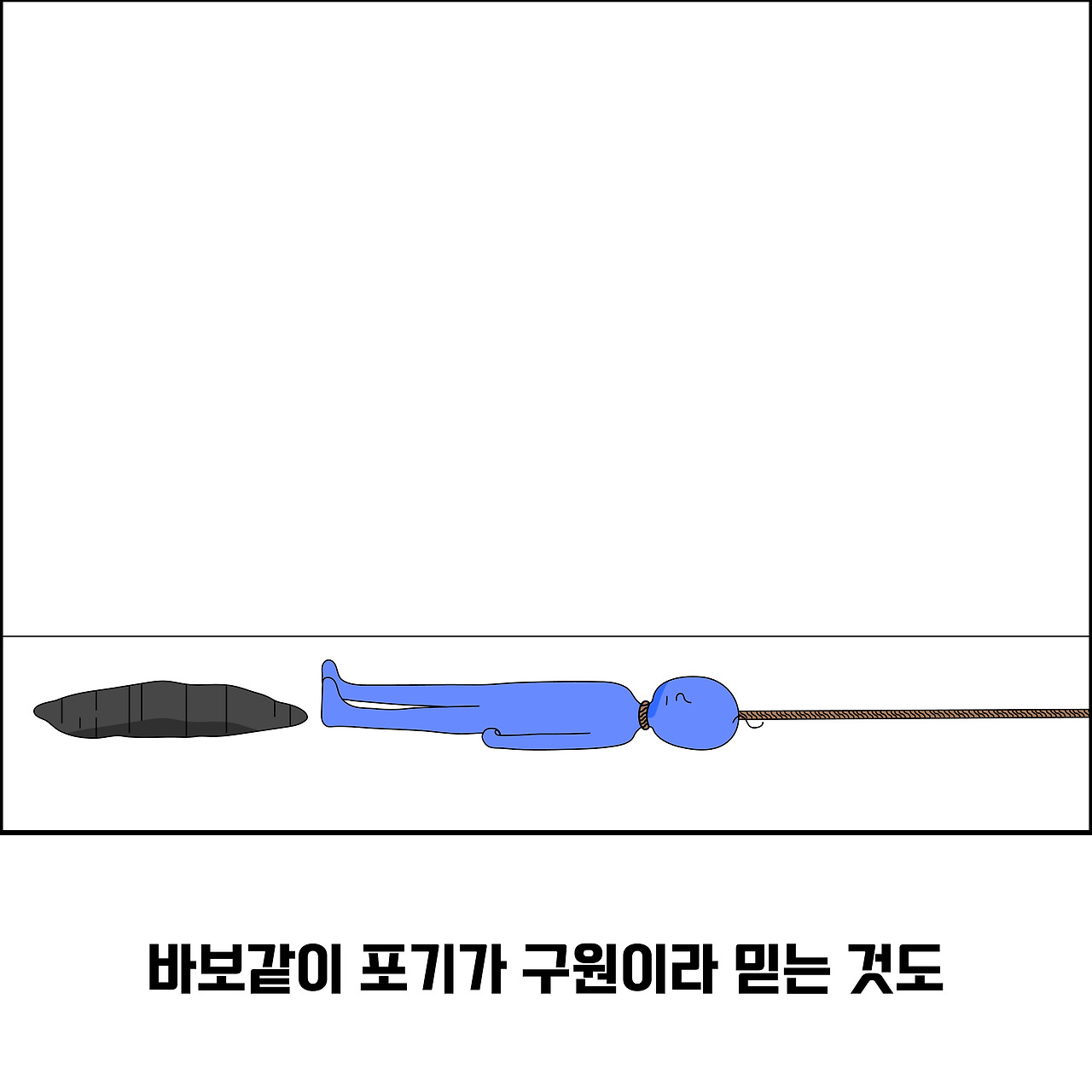 밧줄구원8_대지 1.jpg