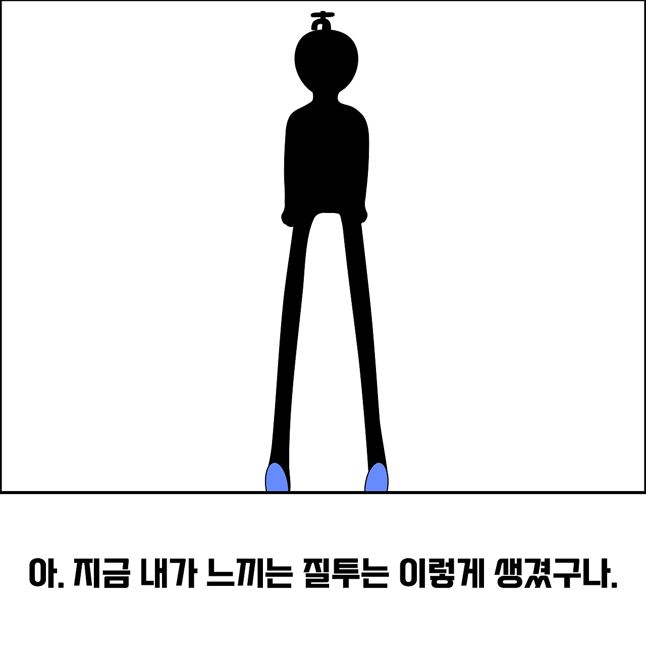 질투의모습4_대지 1.jpg