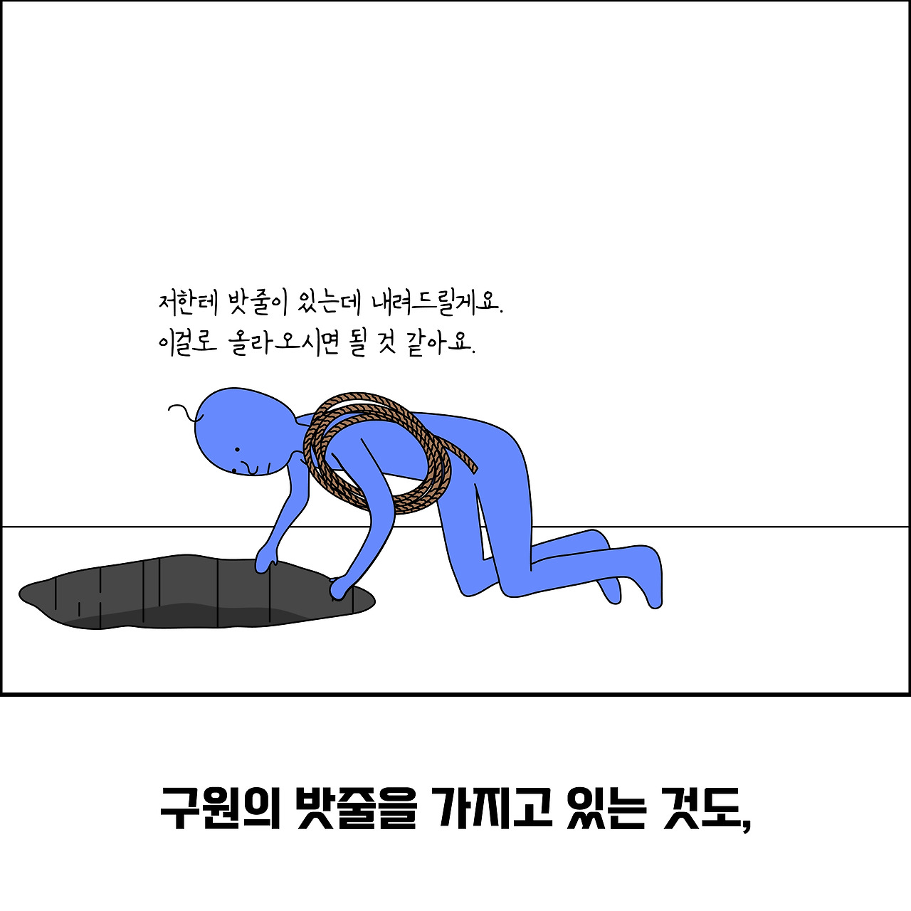 밧줄구원4_대지 1.jpg