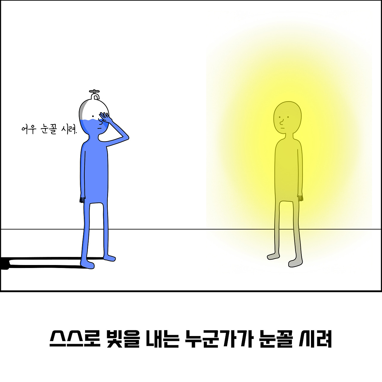 질투의모습1_대지 1.jpg