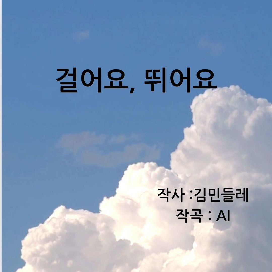 걸어요, 뛰어요.jpg