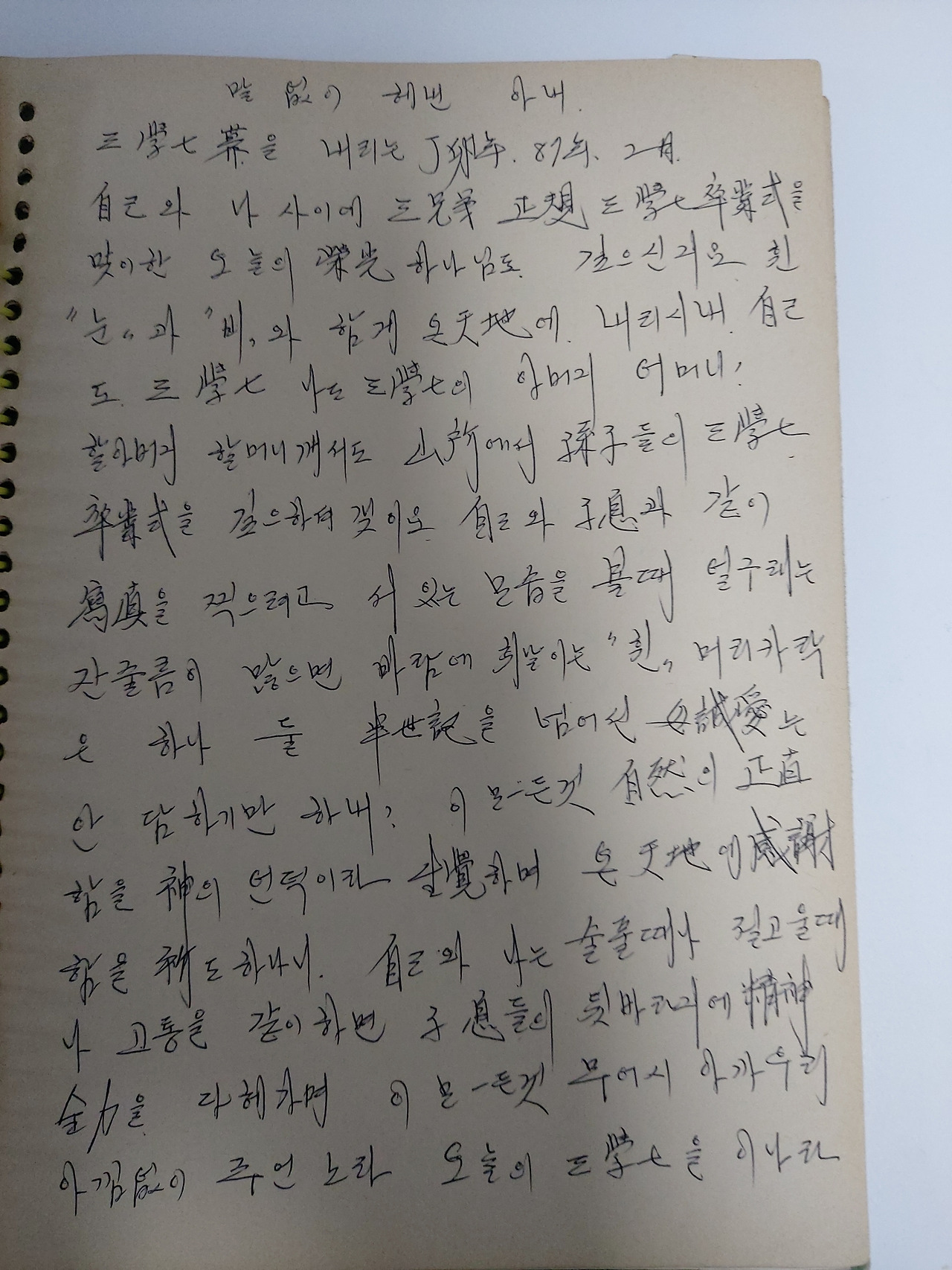 6. 아버지의 습작 노트 중 어머니에 대한 애절한 마음을 밝힌 글의 일부분.20231008_172512.jpg