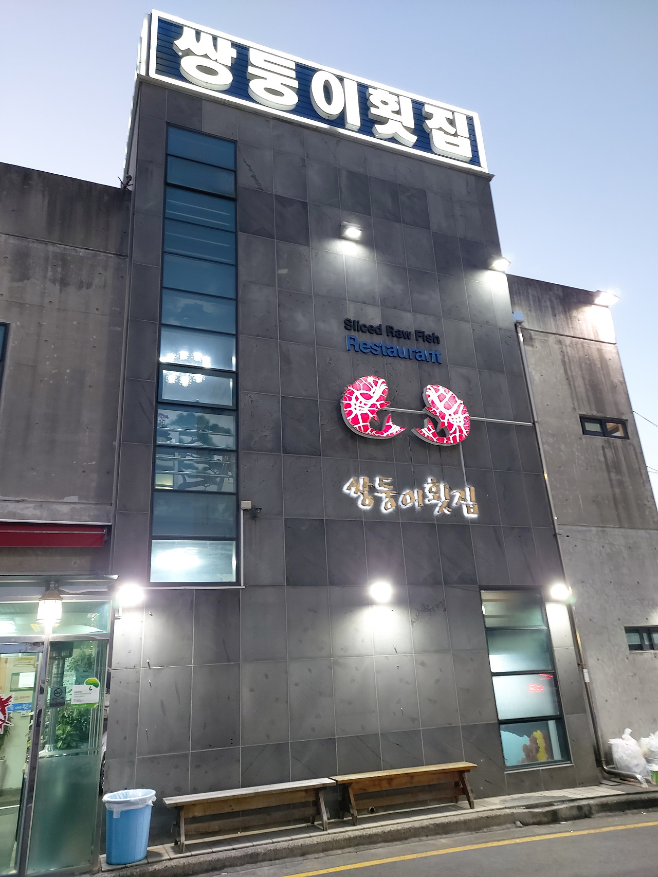 쌍둥이 회집1 20230302_184028.jpg