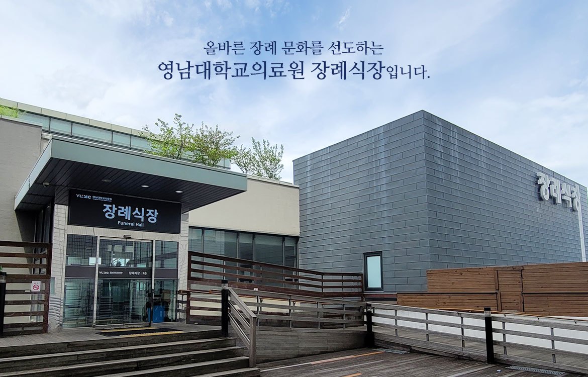 2. 영남대병원 정례식장.jpg