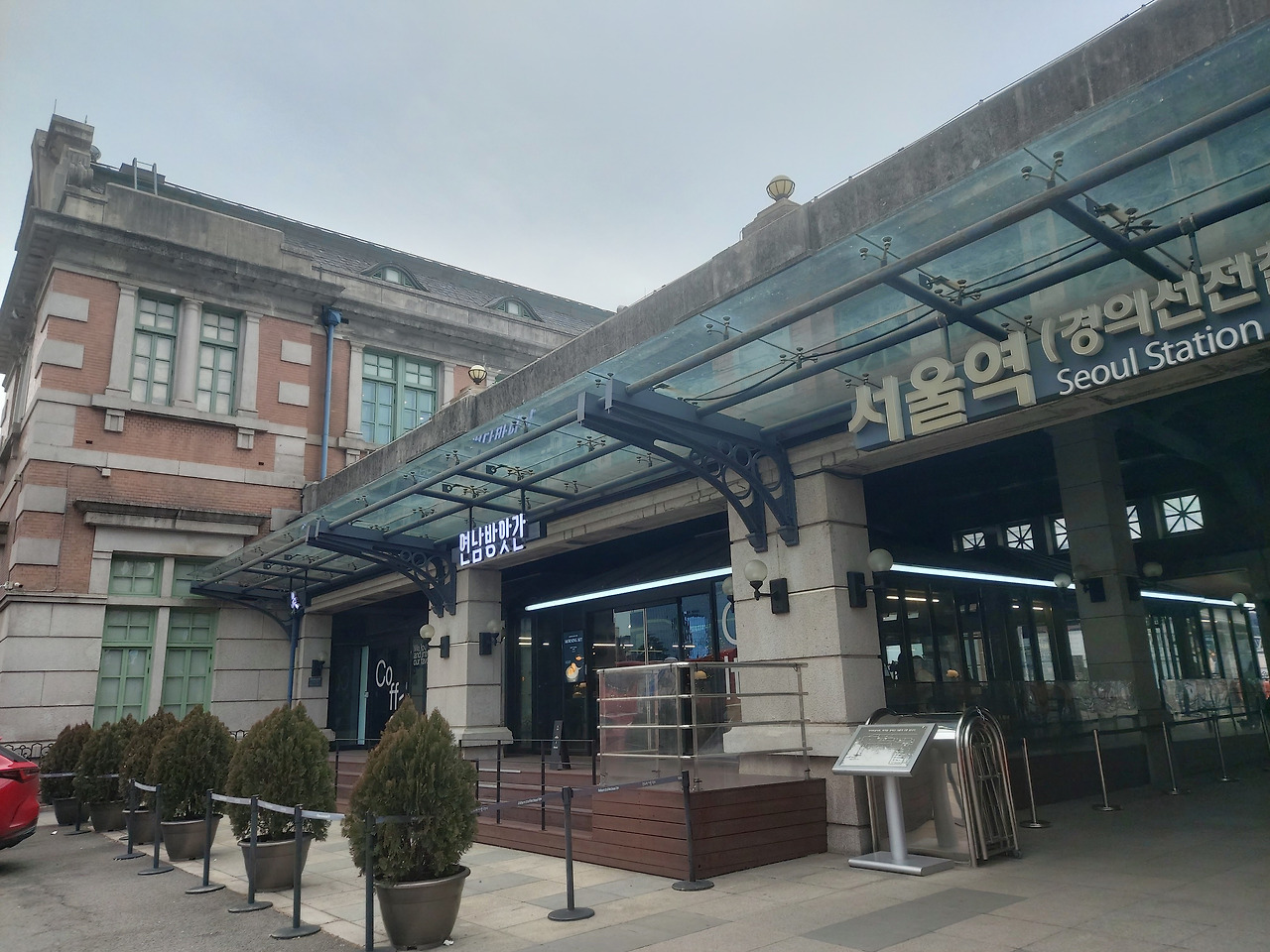 2 지은 지 100년이 된 구(舊)서울역사(현 문화역 서울 284). 20251227_151939.jpg