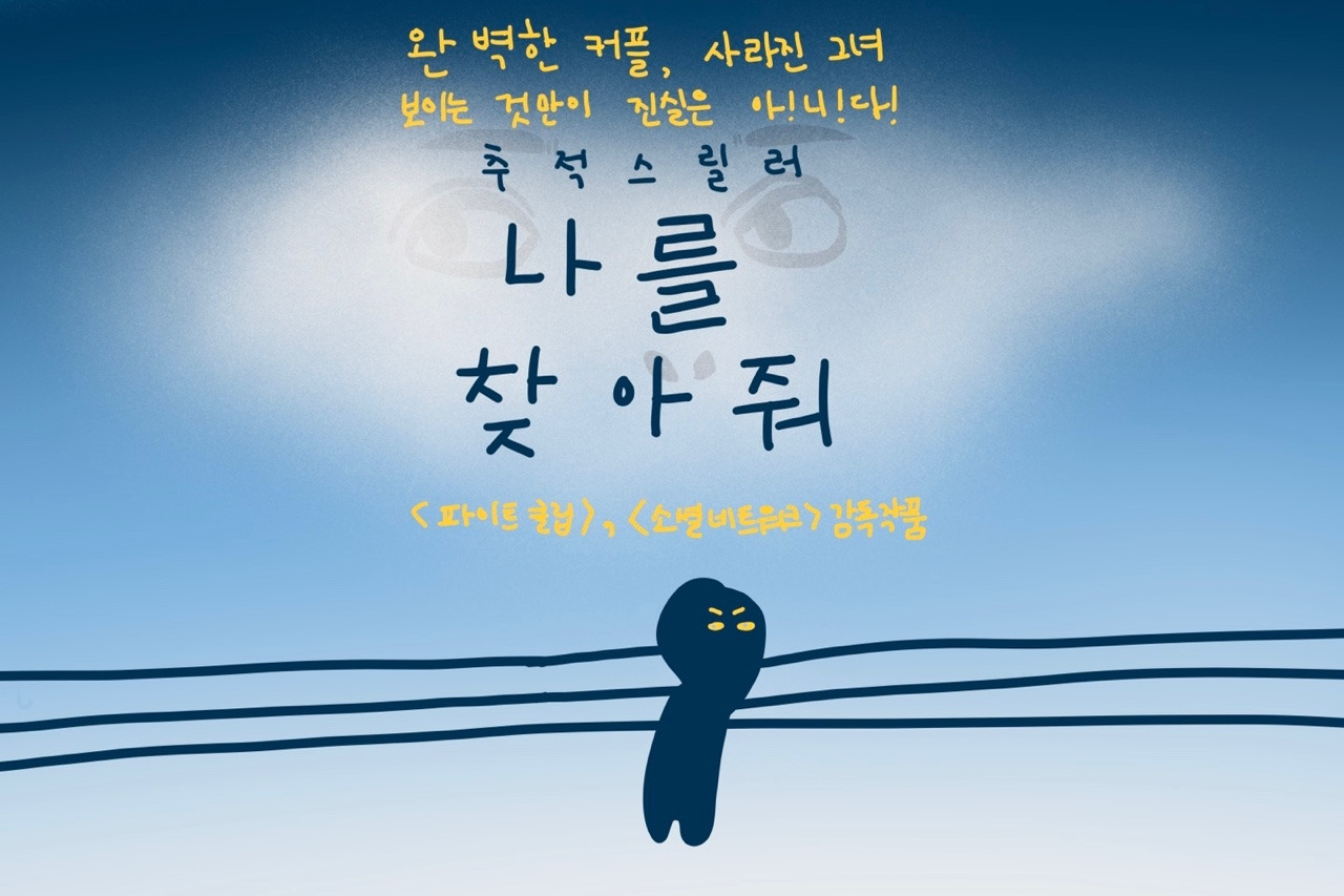 열다섯의 영화감상문-나를 찾아줘