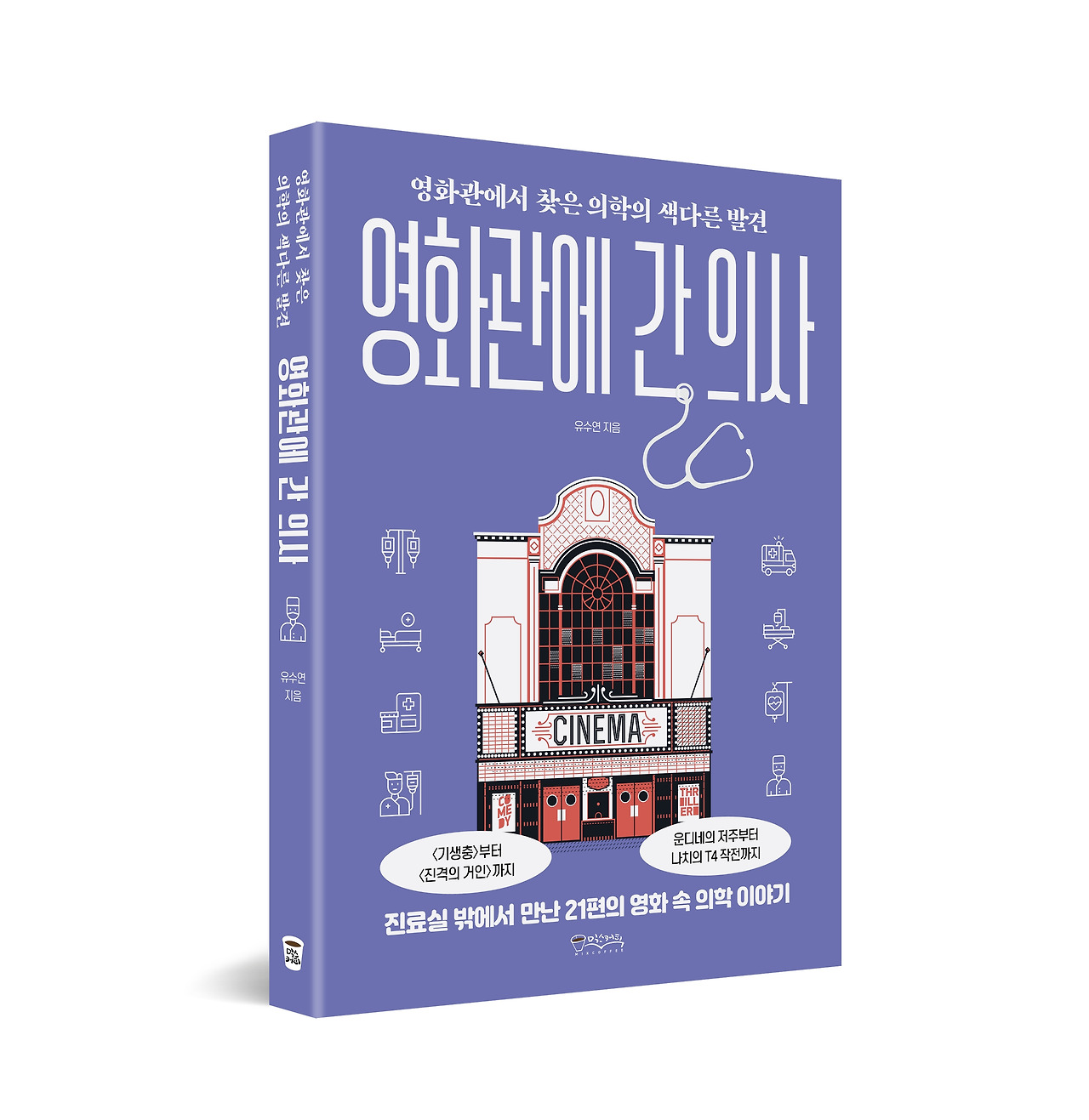 영화관에간의사_표지입체.jpg