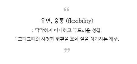 유연_융통.jpg