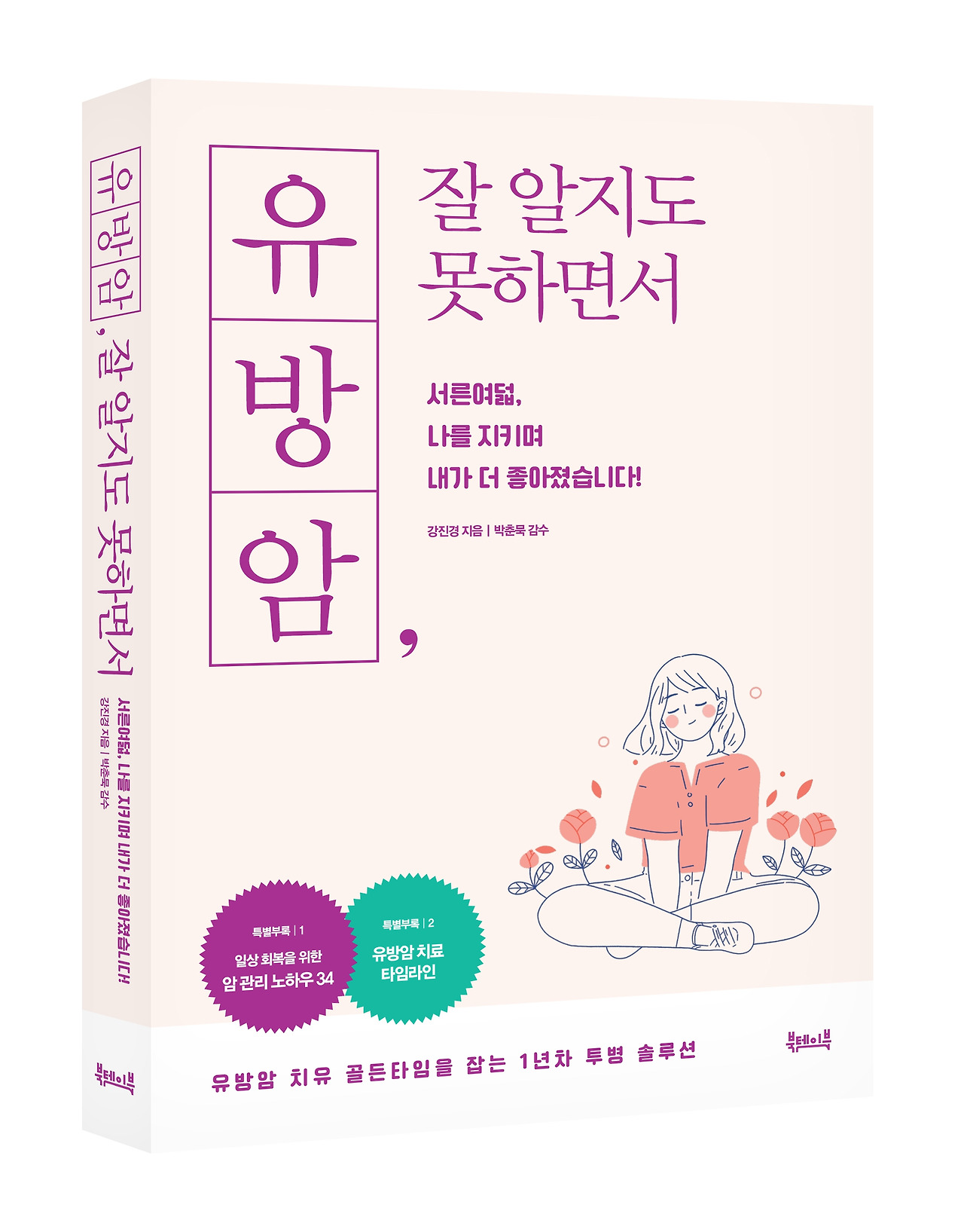 입체_유방암, 잘 알지도 못하면서.jpg