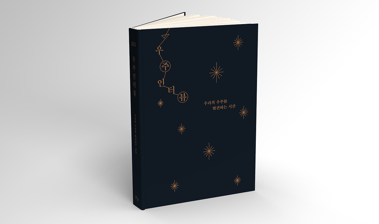 우주인터뷰_표지_목업1_흐지부지.jpg