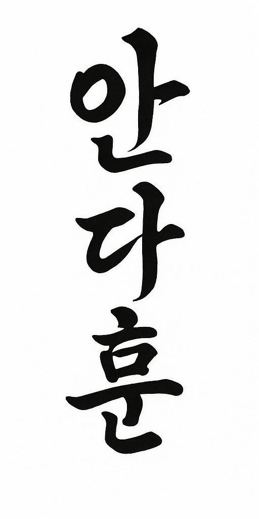 22. 안다훈 이름 로고 스티커 후보_13.jpg