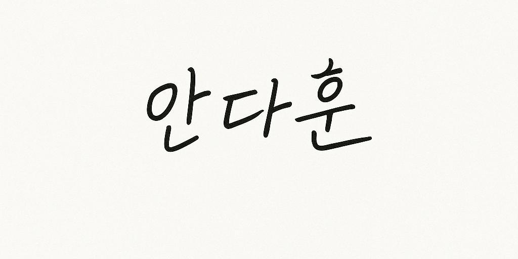 21. 안다훈 이름 로고 스티커 후보_12.jpg