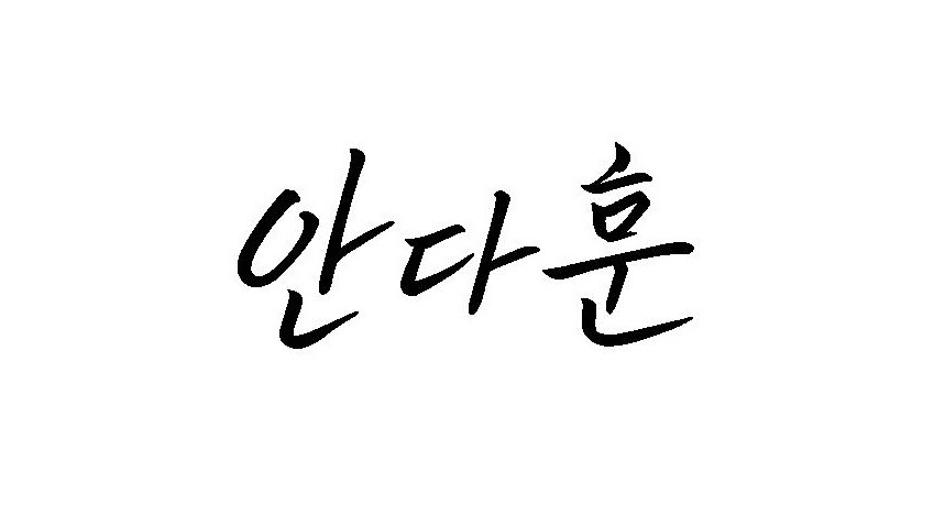 20. 안다훈 이름 로고 스티커 후보_11.jpg