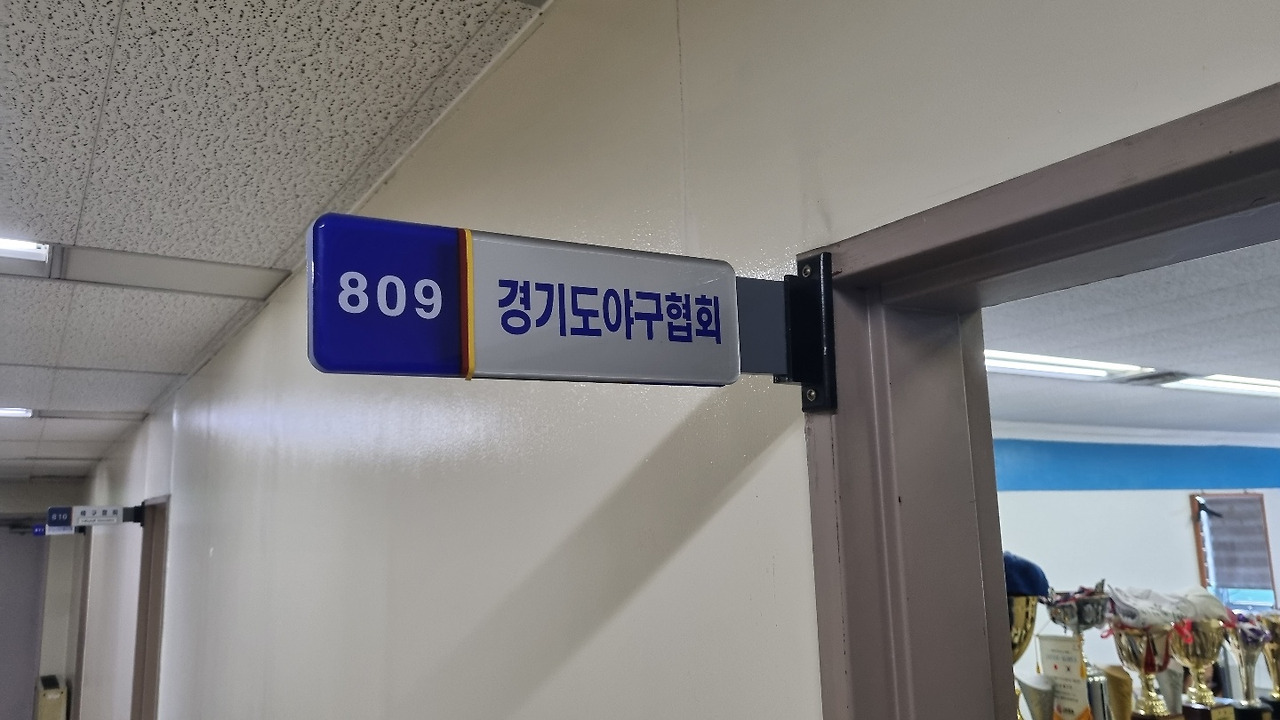 경기도 야구 협회 1.jpg