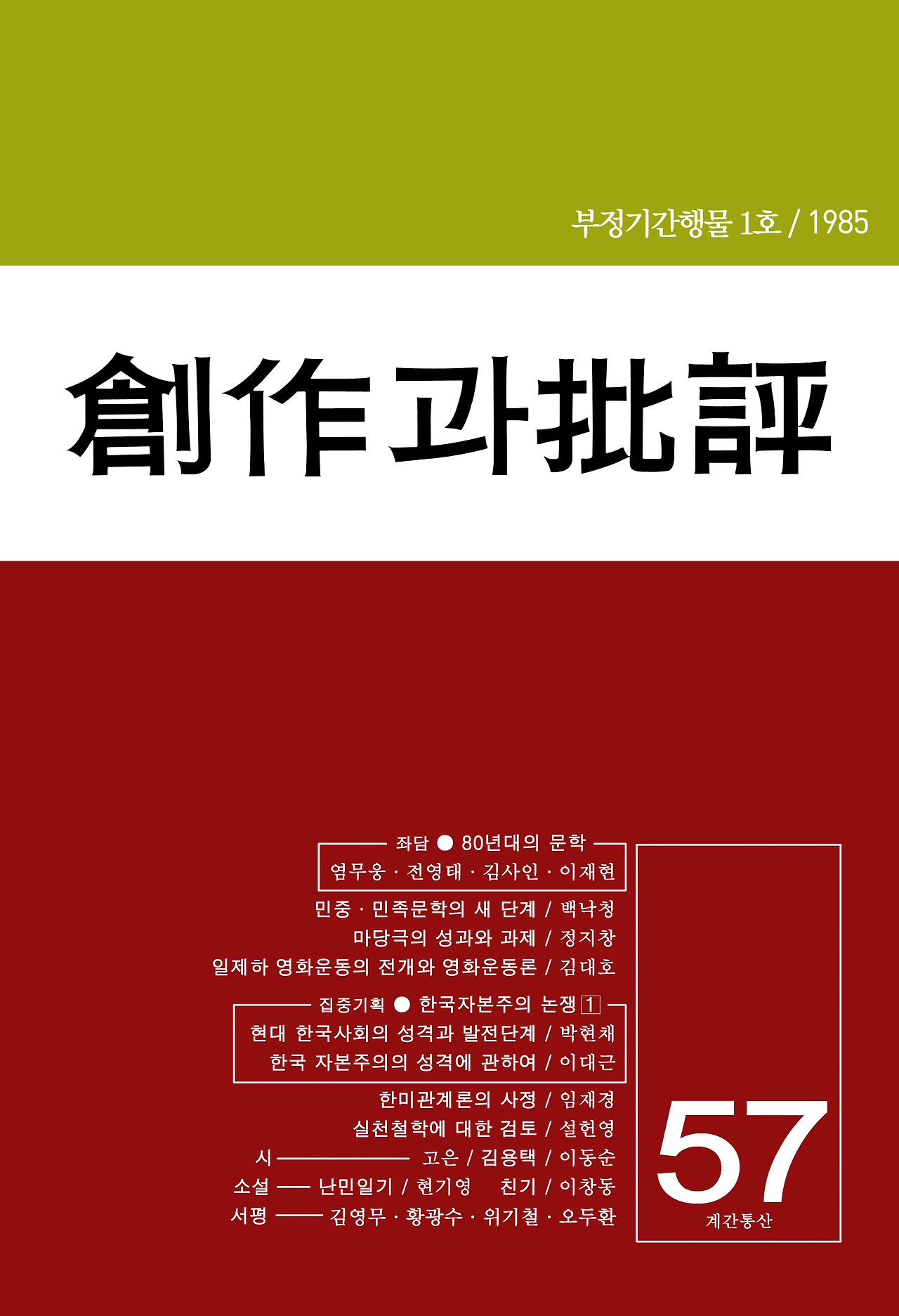 창작과비평_1985.jpg
