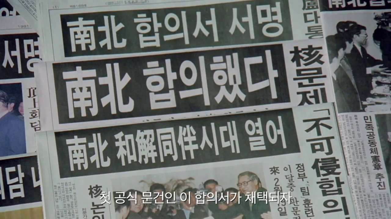 1991년 남북합의서.jpg