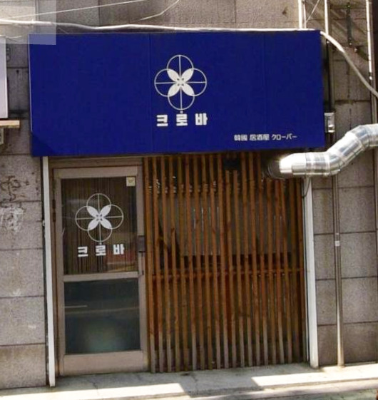 07화 크로바 : 망원 심야식당