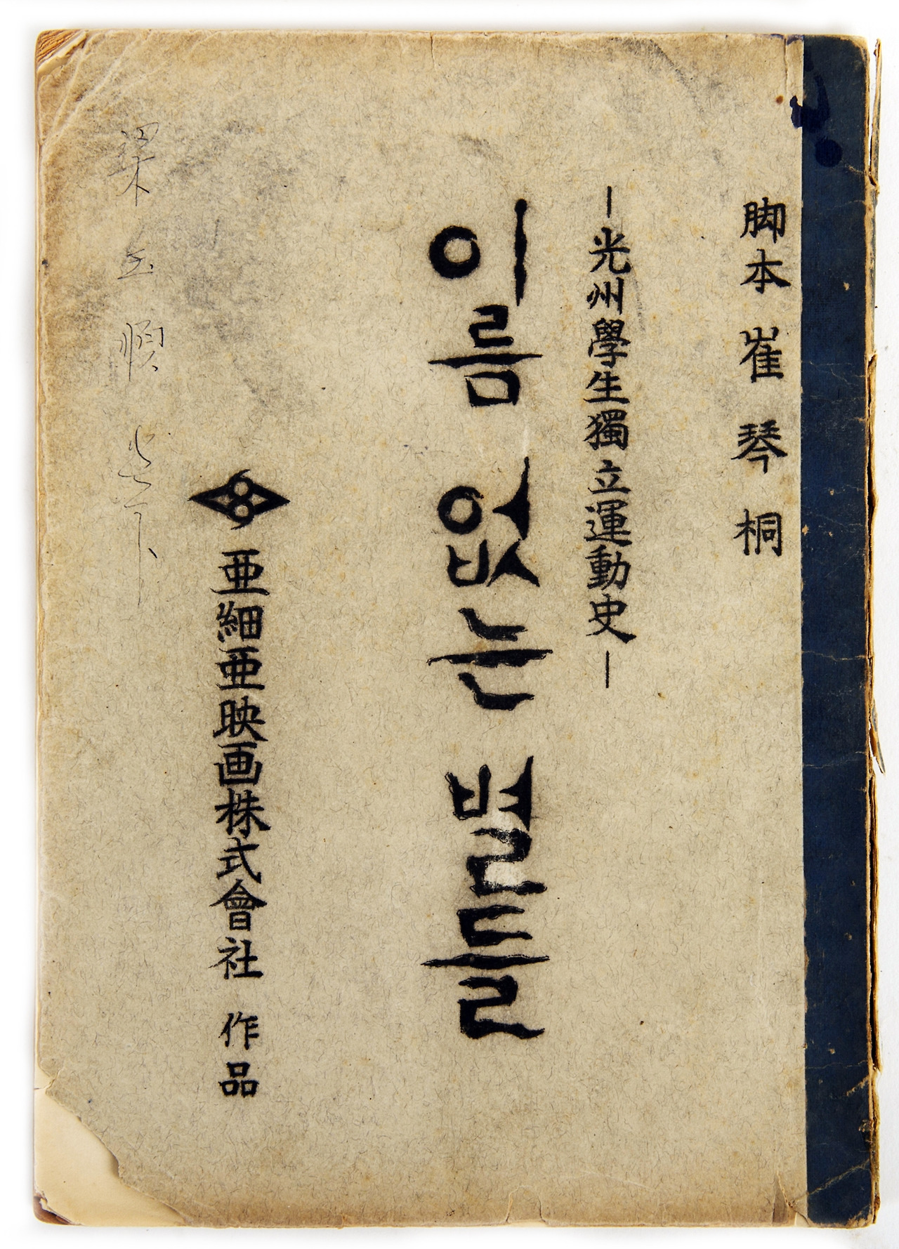 4-7 이름없는별들 대본집.jpg