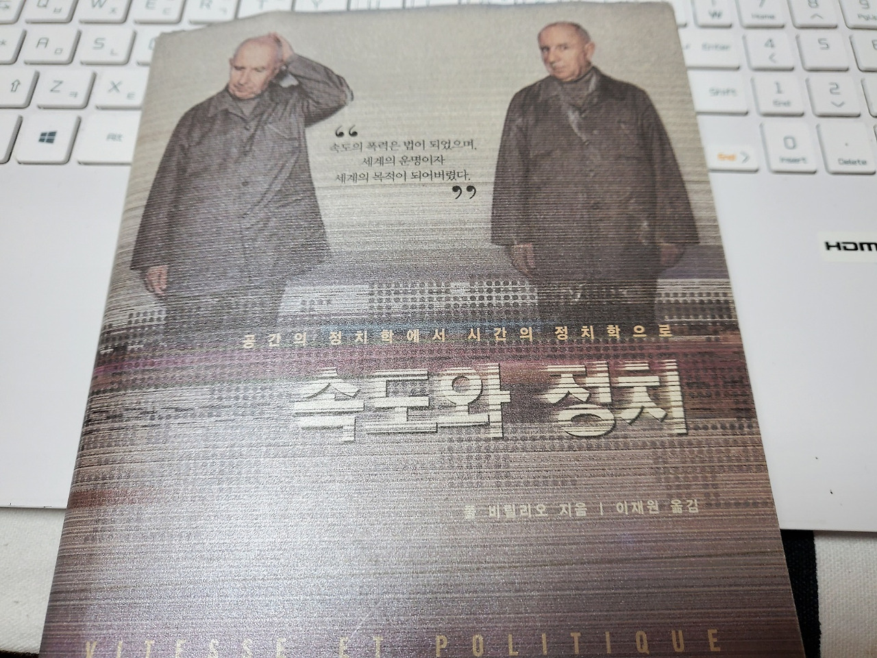 속도와 정치.jpg