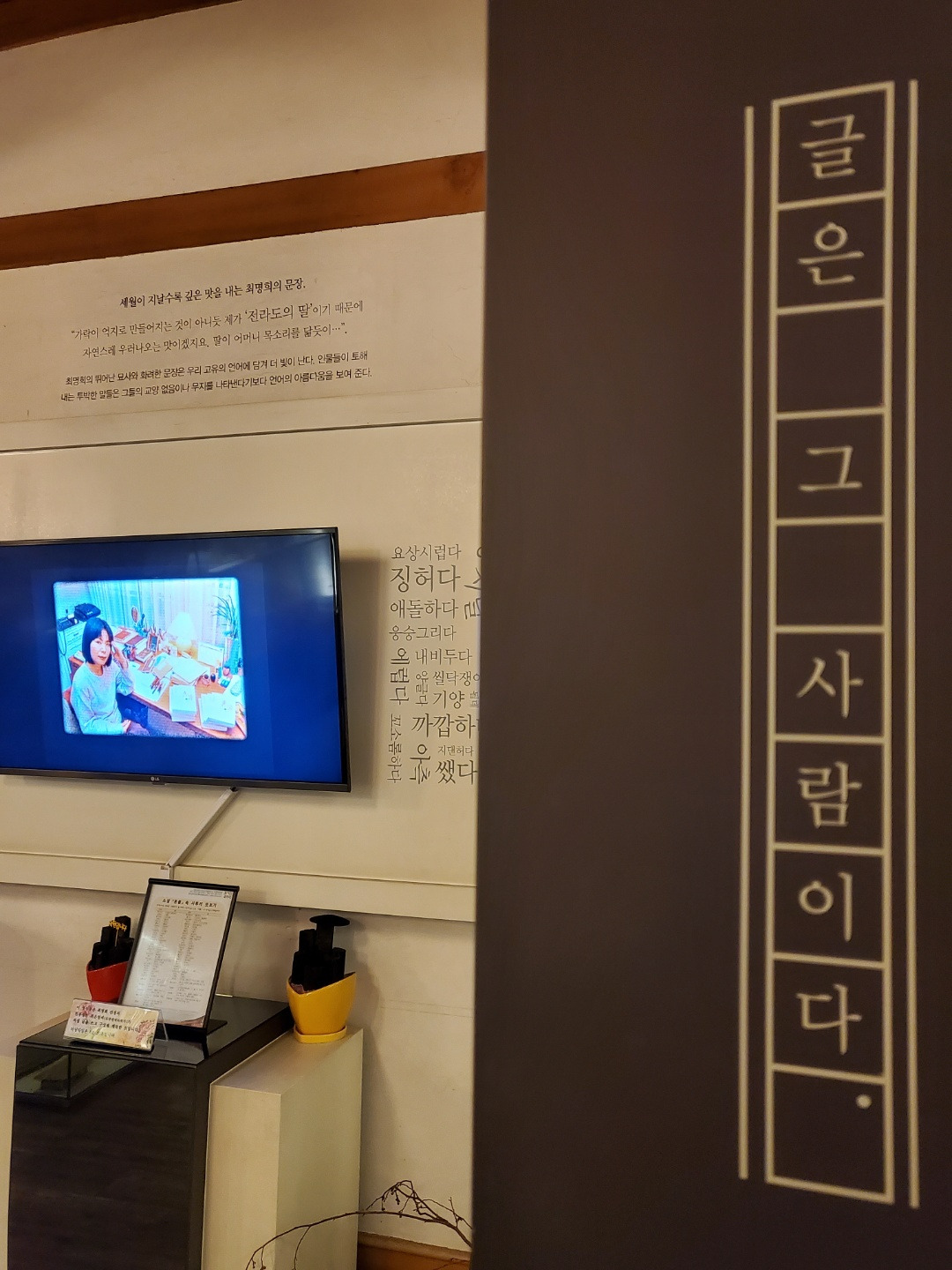 최명희문학관_글은 그 사람이다.jpg