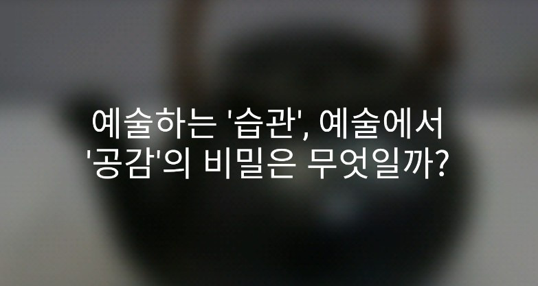 예술하는 습관.jpg