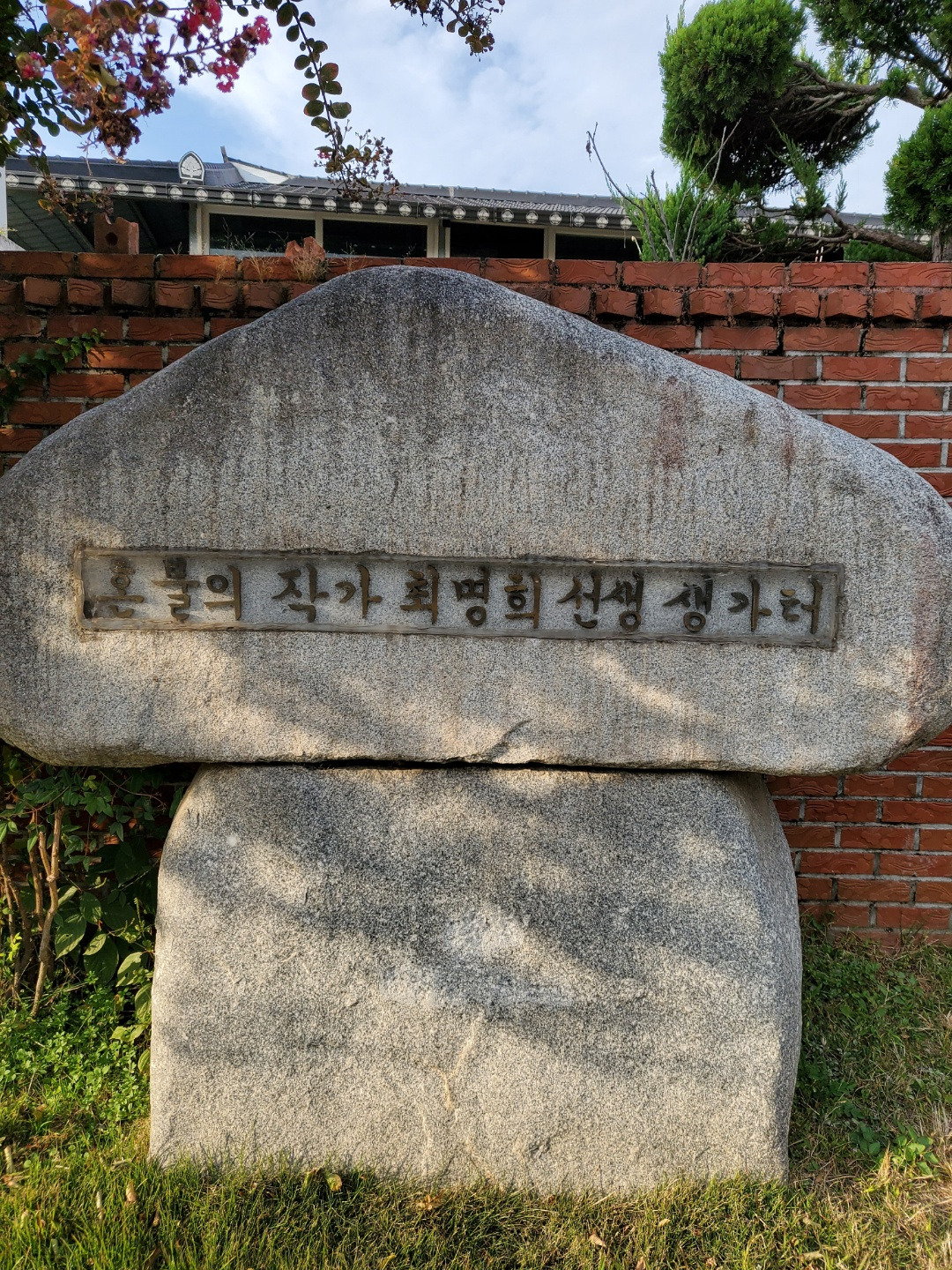 생가터 표지석.jpg