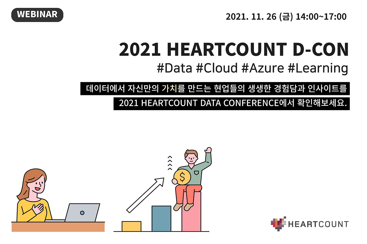 웨비나 홍보 소재 (뉴스레터)_하트카운트.jpg