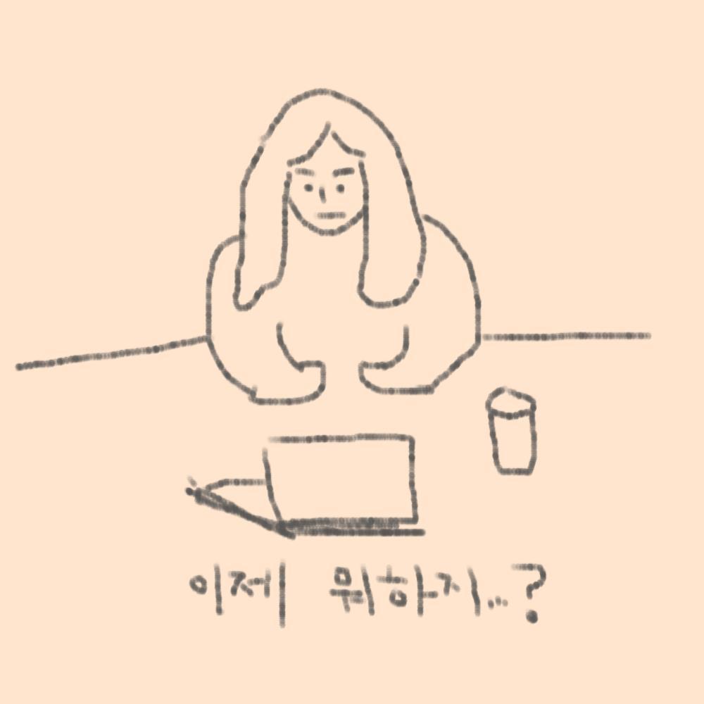이제 뭐하지.jpg