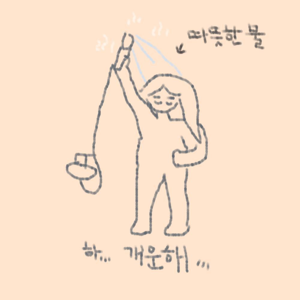 요가수련 후 샤워2.jpg