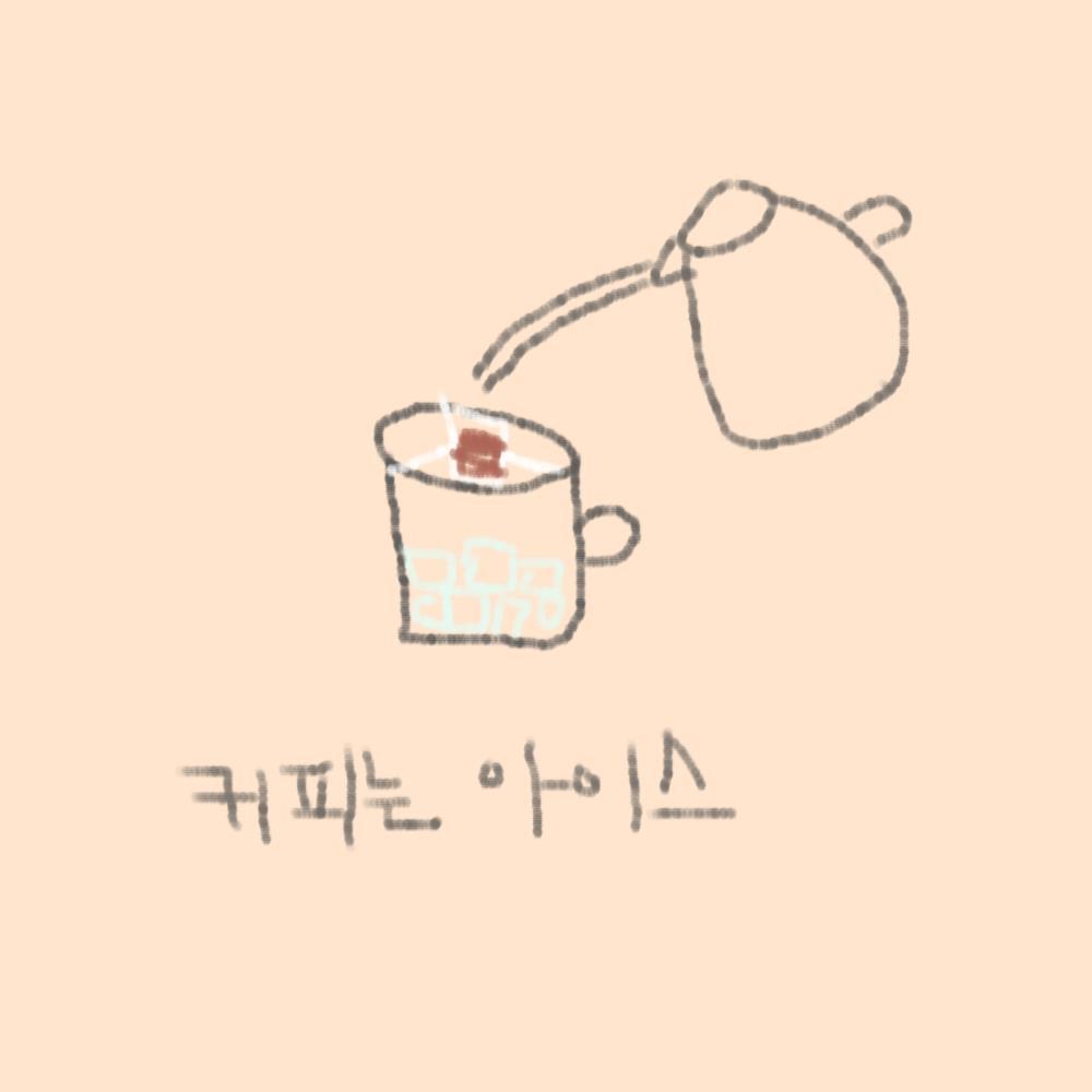 커피는 아이스.jpg