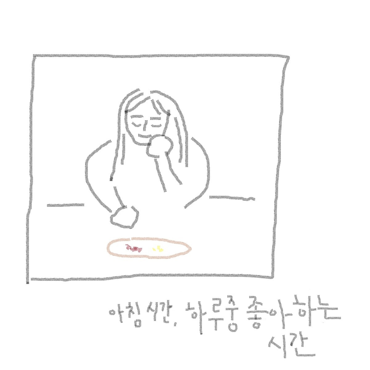 아침 맛잇게 먹은날.jpg