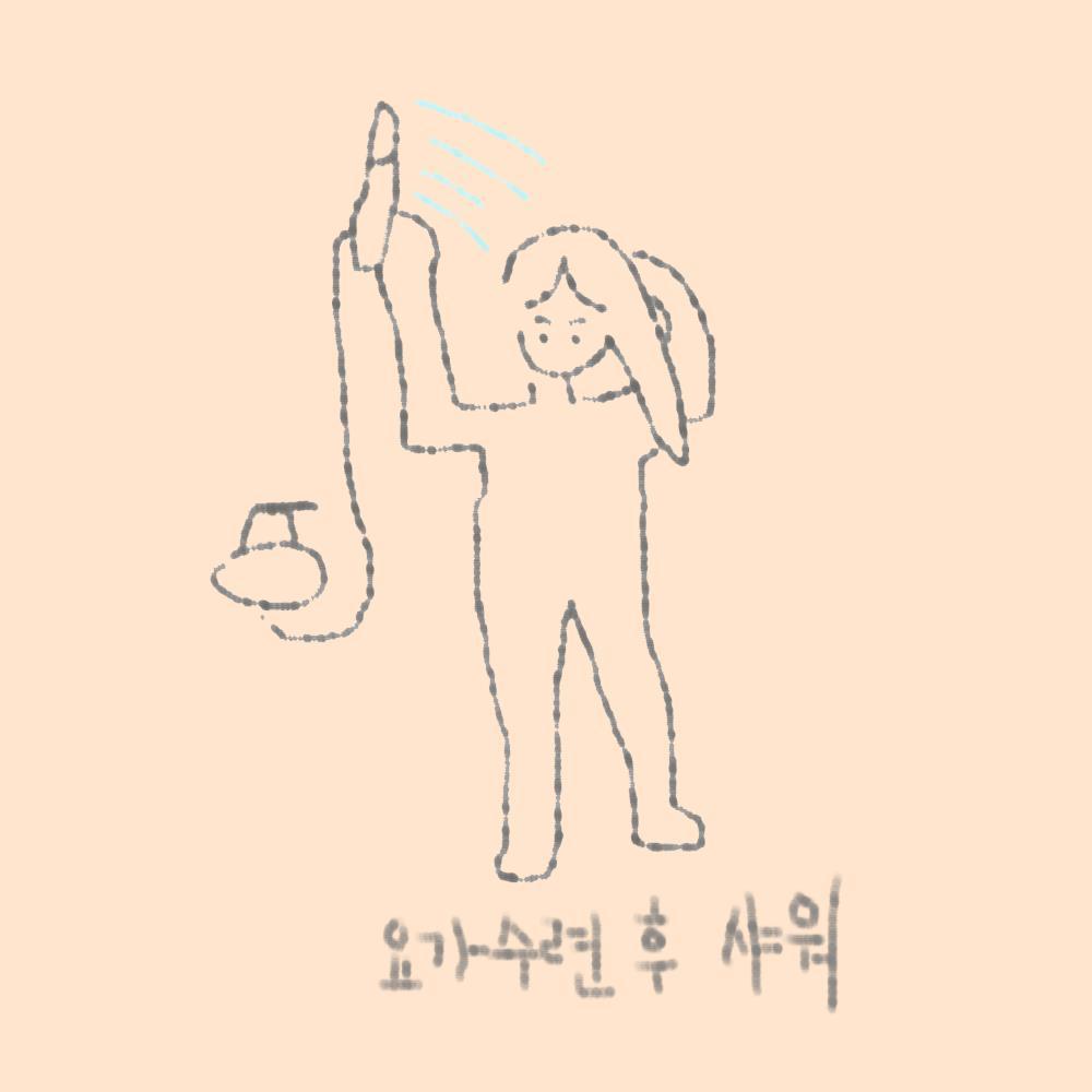 요가수련 후 샤워.jpg