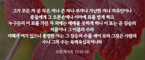 요한계시록 13.jpg