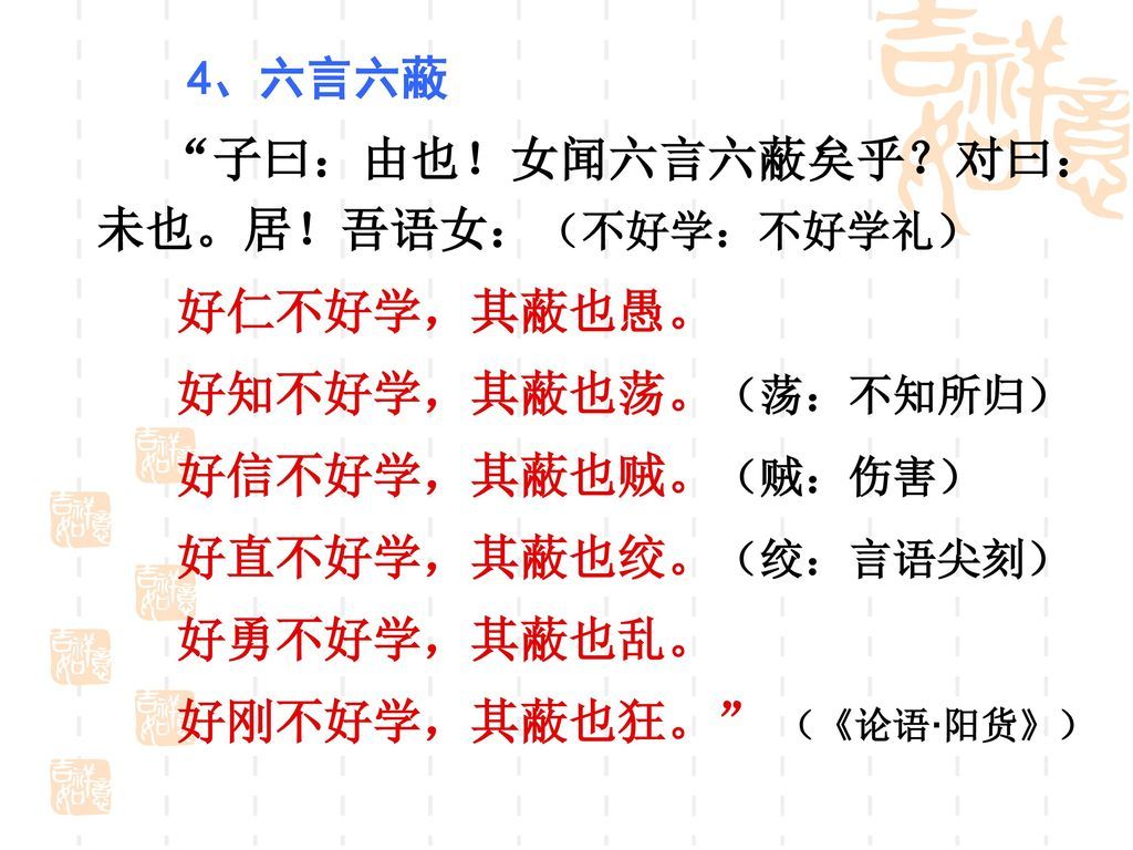 子曰：由也！女闻六言六蔽矣乎？对曰：未也。居！吾语女：（不好学：不好学礼）.jpg