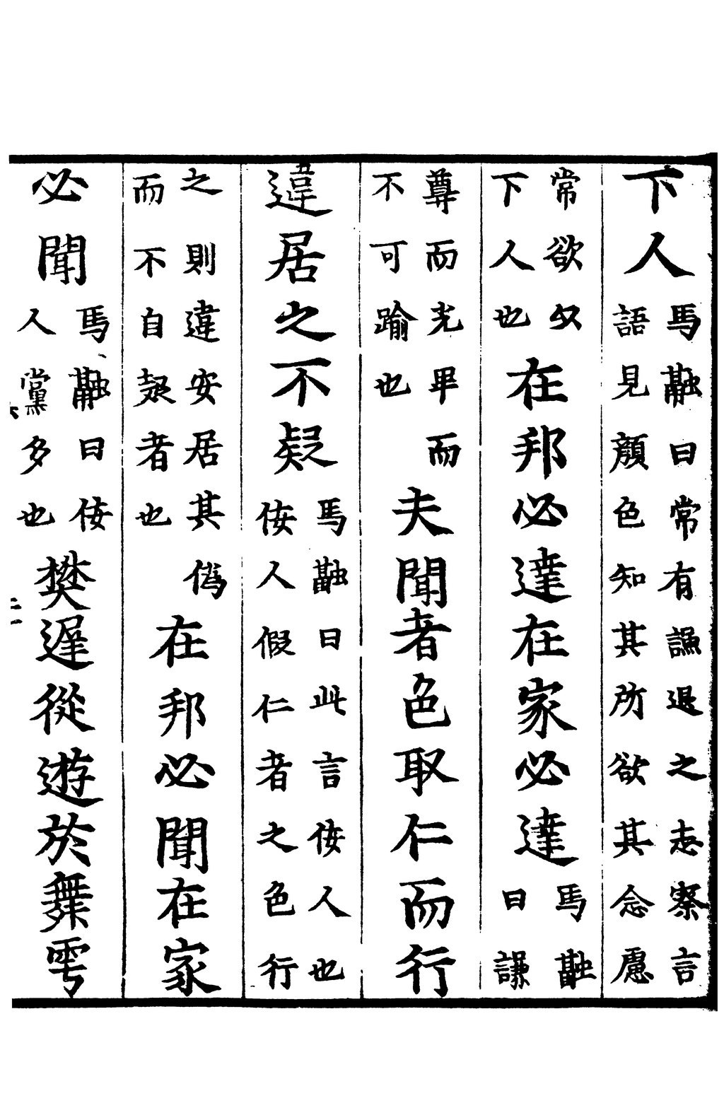 page40-1024px-Sibu_Congkan0038-何晏-論語-2-2.djvu.jpg