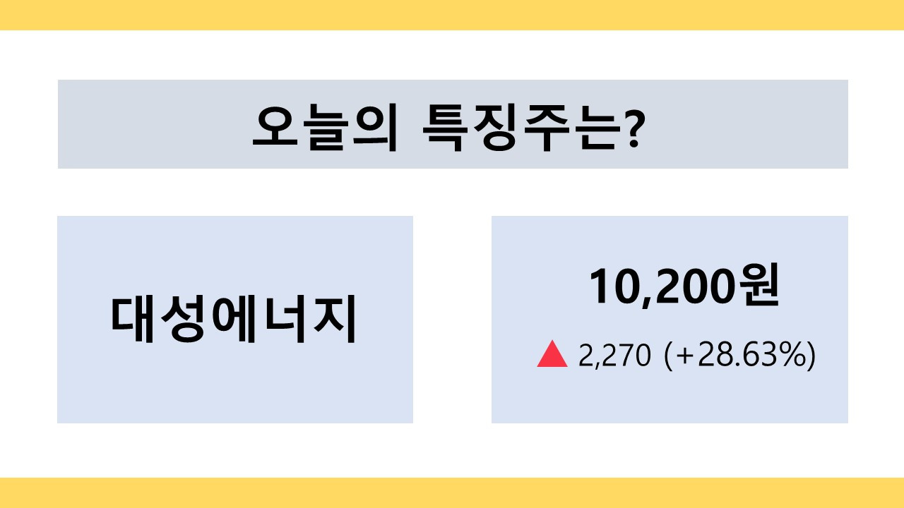 오늘의 특징주.jpg