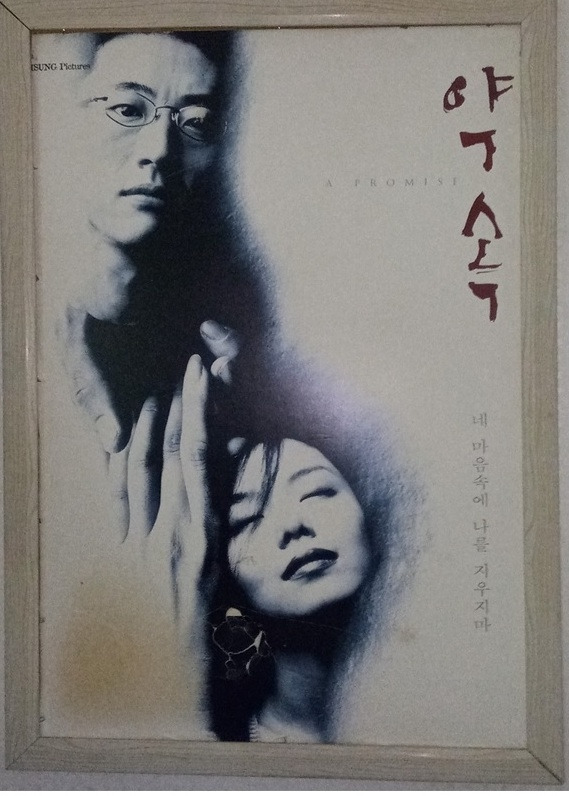 박신양 전도연 약속.jpg