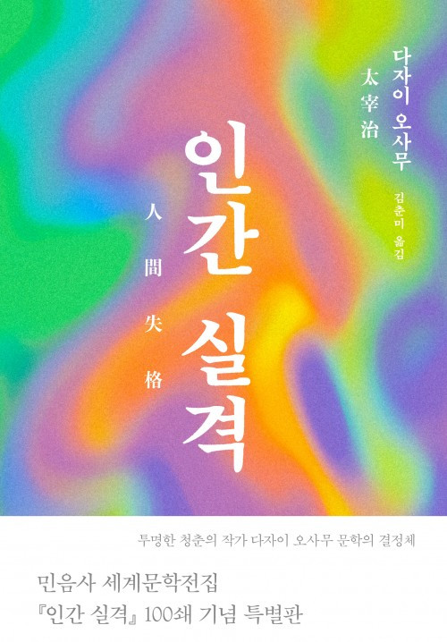 인간실격-특별판-cover.jpg